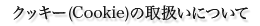 NbL[(Cookie)̎戵ɂ